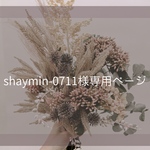 shaymin-0711様専用ページ