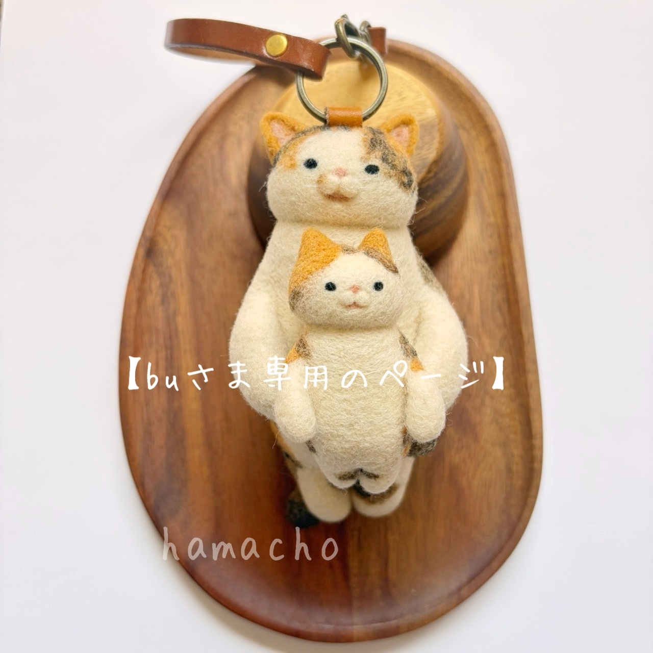 羊毛フェルト Lufyさま ハンドメイド オーダー メンテナンス