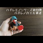 ハギレから生まれ変わった「ハギレノカエル勇者」