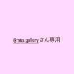 @mus.galleryさん専用