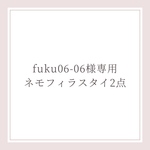 【受注生産】　ネモフィラスタイ　2点