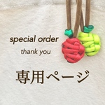 お客様専用♡オーダーページ