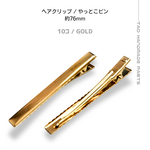 【10個～】ヘアクリップ やっとこピン 76ﾐﾘ/ゴールド　/E-4-76G[送料無料］