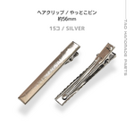 【15個～】ヘアクリップ やっとこピン 56ﾐﾘ/シルバー　/E-4-56S[送料無料］