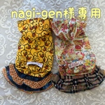 犬服♡nagi-gen様専用
