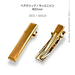 【30個～】ヘアクリップ やっとこピン 31ﾐﾘ/ゴールド　/E-4-31G[送料無料］