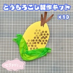 ［10セット］とうもろこし　七夕　七夕祭り　製作キット　壁面　保育　幼稚園　製作