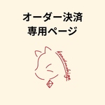 s様専用オーダーページ No.y
