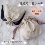 送料無料！名入れ刺繍　巾着ポーチ　出産祝い　コップ袋　入園準備　入学準備　オーダー　名入れ　巾着袋　小物入れ　ギフト　ハンドメイド　受注制作