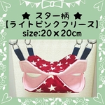 ◆デグー◆スター柄二段ハンモック