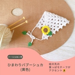 🎀🌻 ひまわりバブーシュカ  (黄色)🌻 ぬいぐるみ用