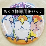 めぐり様専用缶バッジ72mm