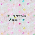 ローズポプリ様ご専用ページです。 