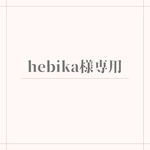 hebika様専用ページ