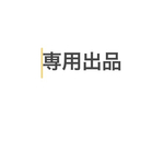 由実さま専用出品