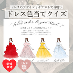【デザインフルオーダー！】ドレス色当てクイズイラストを作成いたします あなただけのオリジナルドレス当てクイズ用紙