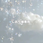 鴻巣様専用