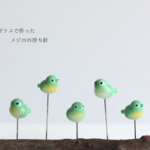 ガラスで作ったメジロの待ち針