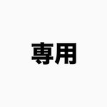 専用