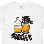 酒におぼれる【ホワイト】ekot Tシャツ <イラスト：店長 里一磨>