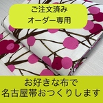 オーダー名古屋帯（お着物解き込み）