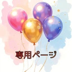 mi-mi-micha5様専用