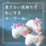 オーダー便　ぬいのすけ。  ぬいぐるみ　個性的　ポエム　詩　感情　オーダー　一点物