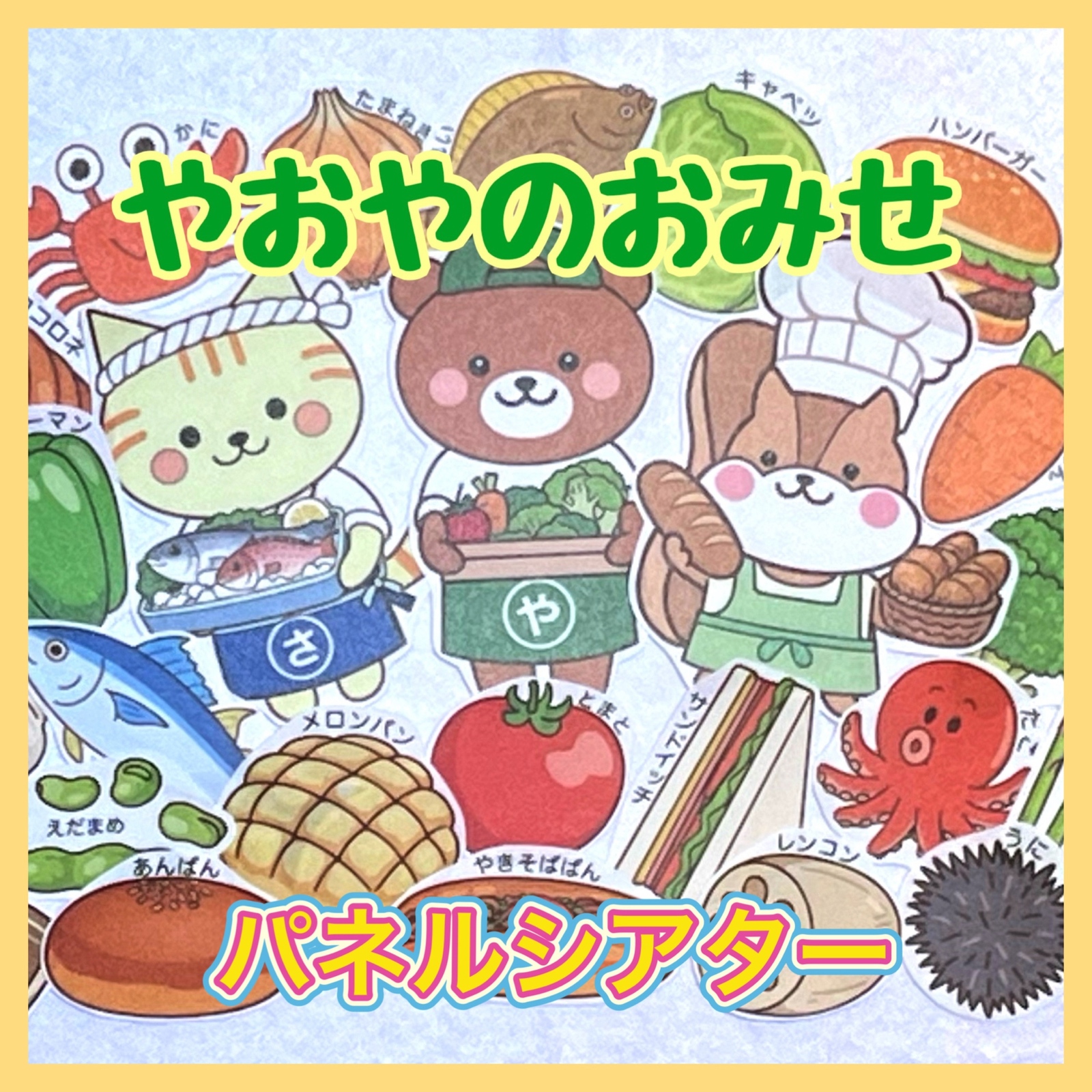 やおやのおみせ パネルシアター - koharupaneru | minne byGMOペパボ