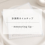 計測用ネイルチップ｜最短当日発送