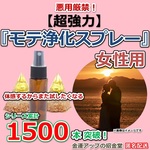 悪用厳禁！【超強力】恋愛運爆上げ『モテ浄化スプレー25ml（女性用）』【金運アップの招金堂】※媚薬やフェロモン香水ではございません