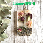110tony様専用ご注文フォーム 