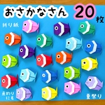 折り紙　魚　魚釣りパーツ　お家縁日　夏祭り　保育園　幼稚園　高齢者施設　壁面