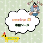 mayoriryu 様 専用ページ