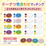 ドーナツの色合わせマッチング