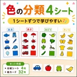 色の分類 カテゴリー 4シートセット