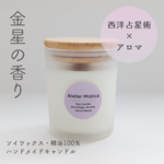 【星の香り/金星】Atelier Mistica Soy Candle Astrology × Aroma （ Moon Blend）／内省のための灯り／ギフトにもおすすめ／手作りソイキャンドル