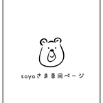 saya さま専用ページ