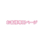 mi-ho様 専用ページ