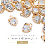 キュービックジルコニア付き ハートチャーム 10個入り 【A377】