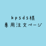 kpsds 様　専用ご注文ページ