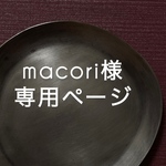 macori様 専用ページ