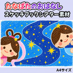 たなばたのおはなし スケッチブックシアター 保育教材 素材 A4　クレヨンタッチ