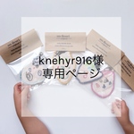 knehyr916様専用ページ