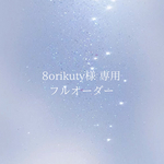 【8orikuty様専用】フルオーダー 1点