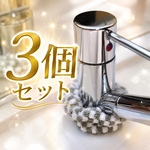 蛇口　水垢防止カバー　3個セット　【チェック柄】