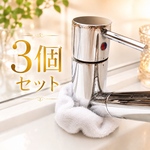 蛇口　水垢防止カバー　3個セット　【ホワイト】ハンドメイド