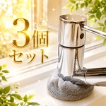 蛇口　水垢防止カバー　3個セット　【グレー無地】ハンドメイド