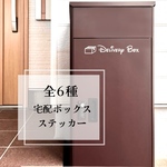 【選べる6種】　宅配ボックス　デリバリーボックス　ポスト　サイン　ステッカー　シール