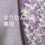 まりむんさま、専用