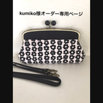 kumiko様オーダー専用ページ